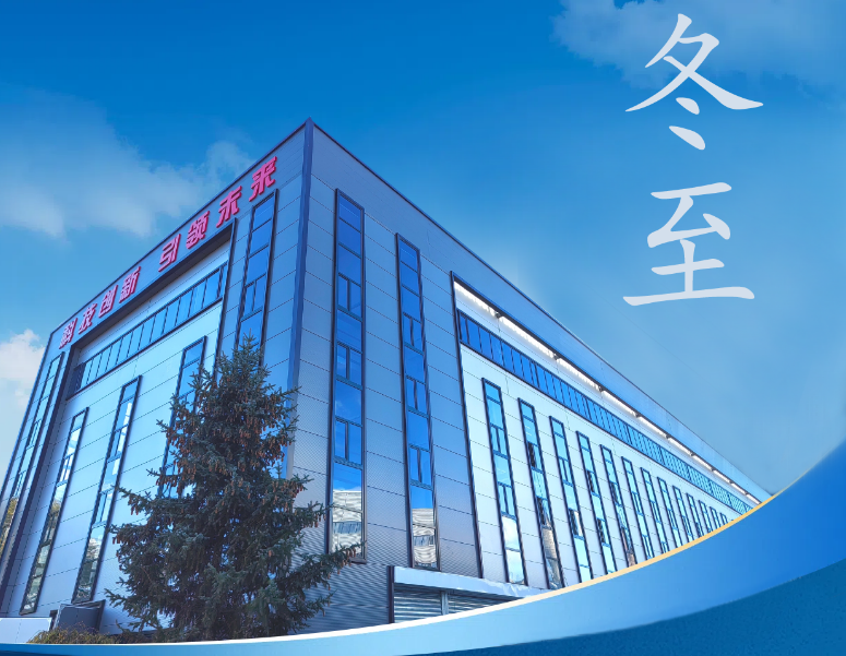 冬至：傳統(tǒng)佳節(jié)，共赴冬日暖陽(yáng)